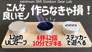 「キャンプギア」「登山」一つ持ってると便利！超簡単！10分でデキる！わずか12gのアルコールストーブの作り方　しかもちゃんと使えるよ！ソロキャンプ　登山ギア　ULキャンプ　カーボンフェルトストーブ