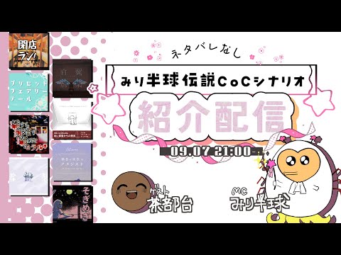 ネタバレなし☆自作CoCシナリオ紹介配信