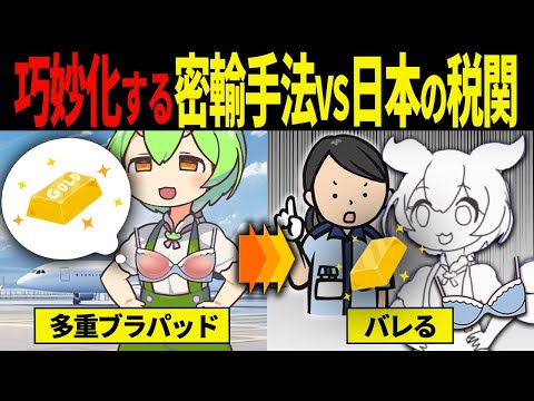 【実話】密輸を阻止する税関の最前線【ずんだもん＆ゆっくり解説】