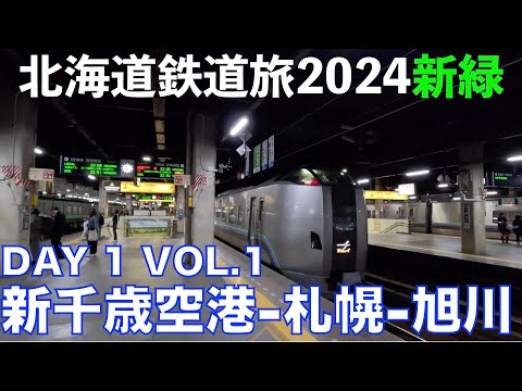 Train travel in Hokkaido in May 2024, day 1 vol.1. (New Chitose Airport - Sapporo - Asahikawa)