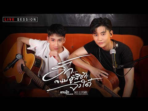 ฮักจนบ่ฮู้สิฮักจังใด๋ - แทนไท & หนามเตย ไทดอลมิวสิค【LIVE SESSION】