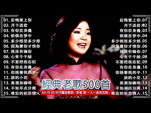 【國語老歌(1980前)】經典台語歌& 經典老歌國語 💕 群星 里 一人一首成名曲 🔔 后悔爱上你 - 鄧麗君/心有千千結-杨小萍/相思未了情-青山/往事只能回味-尤雅