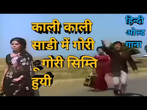 kali kali sari me goriOo gori simti huyi #trending #oldisgold #viral #india #old #mahendrakapoor