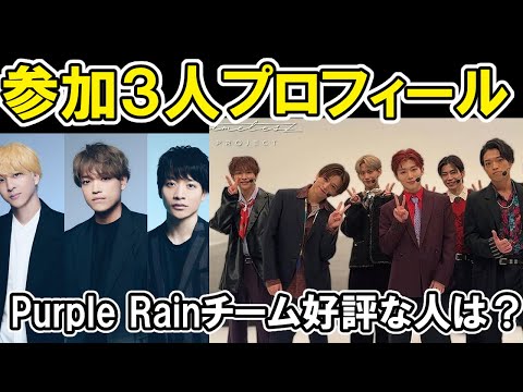 【タイプロ】俳優部３人の新プロフィール&Purple Rainパフォーマンス反応timelesz project  AUDITION