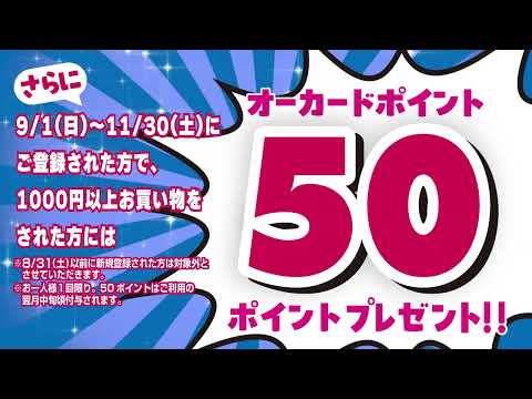 新オークワアプリ登録キャンペーン実施中！