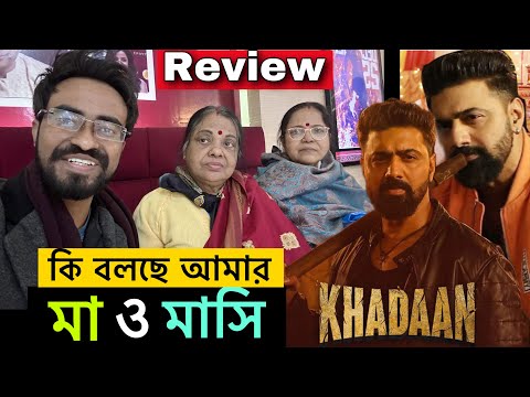 Dev দার Khadaan দেখে কি বললো আমার মা মাসি | Khadaan Review | দেব খাদান |