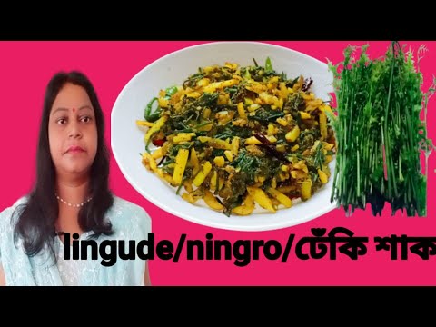 लिंगुड़ा की सब्जी // Pahari Food Fiddlehead Farn Recipe(ঢেঁকি শাক ভাজা)