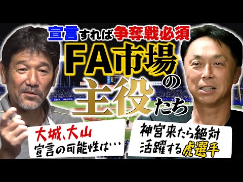 【争奪戦】あの大物も取得したFA権！宮本＆下柳が認める球界地図を塗り替える男は誰だ!?