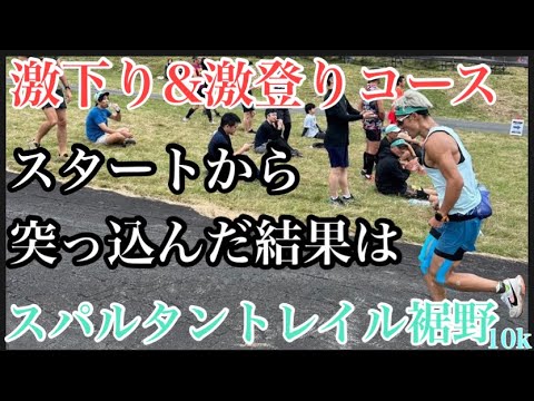 【スパルタントレイル裾野】2週連続のスパルタン！障害物なしのトレイルレースに挑戦！