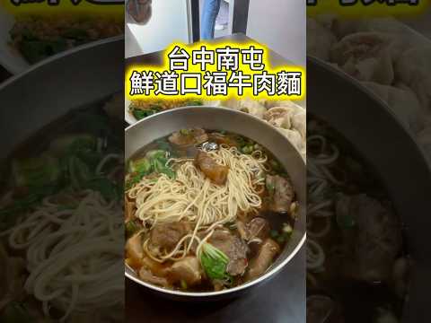 鮮道口福牛肉麵🏠 408台中市南屯區向心路99號 #美食