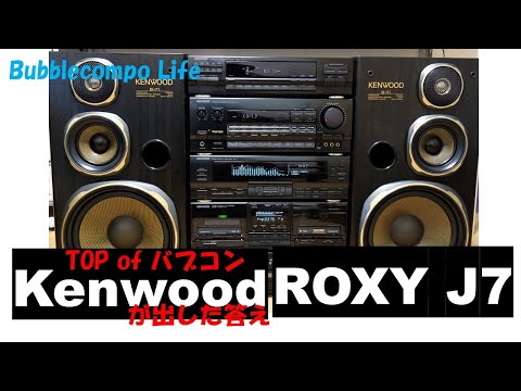 バブルコンポ最高峰として圧倒的な存在感　KENWOODが出した答えは？！ ROXY J7　傑作バブルコンポ