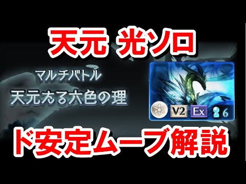 【日課用】魔境の野良共闘よりも勝率の高い『天元』光ソロのムーブ解説 【グラブル】