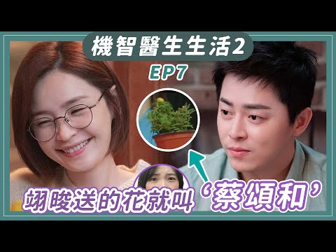 《機智醫生生活2》EP7：解析翊晙送的花就叫「蔡頌和」暗示兩人夏天開花結果｜Hospital Playlist劇評