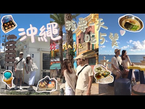 肥胖旅遊VLOG｜首次沖繩自駕旅遊 EP2｜立志一天吃五餐｜特色小區港川外人住宅｜好吃又好逛的美國村｜泊港漁市場｜A&W好像還好?