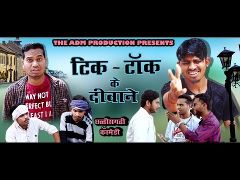 Tik Tok के दीवाने || CG Short Comedy By Anand Manikpuri