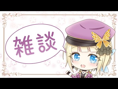 【#雑談 初見さん歓迎】しれっと誕生日を迎えるだけの配信【#vtuber / こはなゆめ】