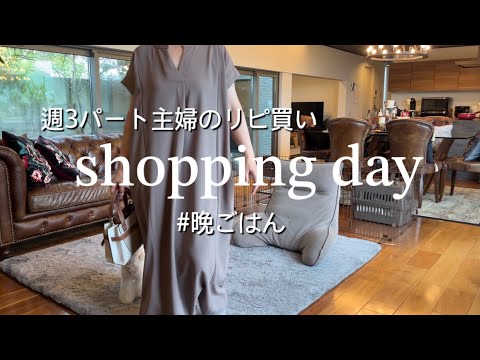 【ショッピング】浪費癖抑えてショッピング/購入品紹介/ちょこっと足すだけ晩ごはん