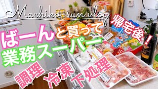 【業務スーパー】リピ買いしちゃう！おすすめ購入品✨食材まとめ買い｜冷凍保存・調理・下処理