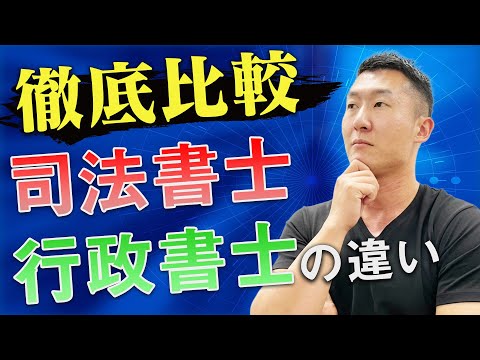 【徹底比較】司法書士と行政書士の資格・仕事内容の違いは？