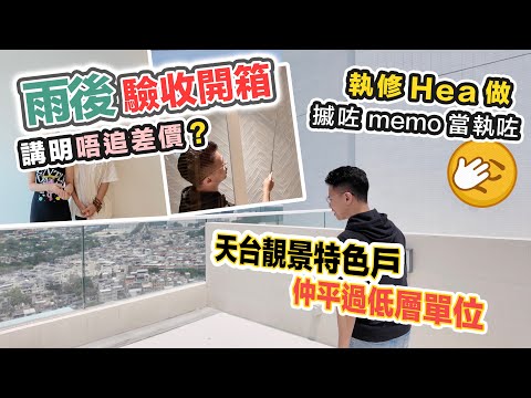 【雨後】不追差價？開箱驗收天台特色戶🏠內外多空心磚🤯執修部摵咗 Memo 當執咗🤯頂層特色戶平過低層單位｜黑糯米驗樓 中文字幕