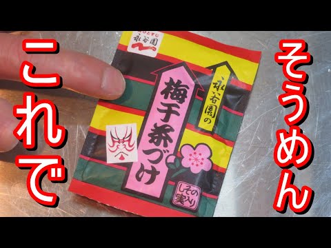 梅がうめえ、永谷園梅干茶づけで、冷やしそうめん作って食べてみました。夜食や朝食にもってこいです。簡単なので是非試してみてください。＃レシピ