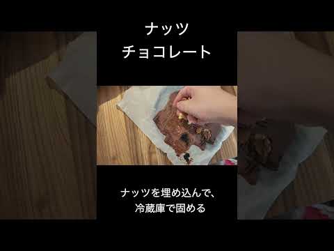 【時短料理】ナッツチョコレート【最高効率】#バレンタイン #shorts