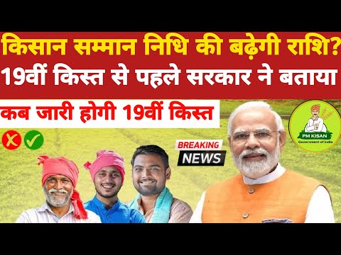 Pm Kisan 19th Installment: कब जारी होगी Pm Kisan Yojana 19वीं किस्त, इस बार बढ़ेगी राशि ?