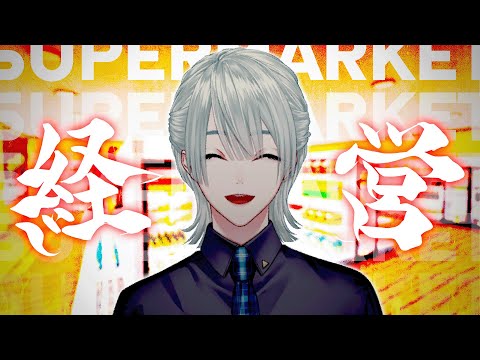 【Supermarket Simulator】マケ、オーメン、-140。【弦月藤士郎/にじさんじ】