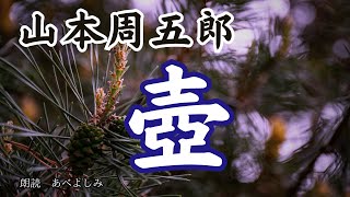 【朗読】山本周五郎「壺」　　朗読・あべよしみ