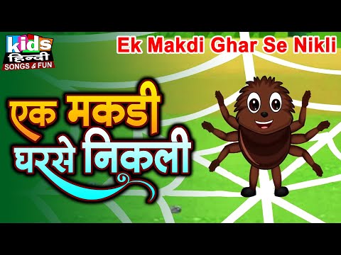 Ek Makdi Ghar Se Nikli | Kids Hindi Song | Hindi Cartoon Video | एक मकड़ी घरसे निकली |