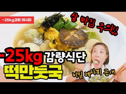 🥣살 뺄때 떡만두국 먹는법!! #굴림만두 #식단조절 #감량식단 #새송이버섯