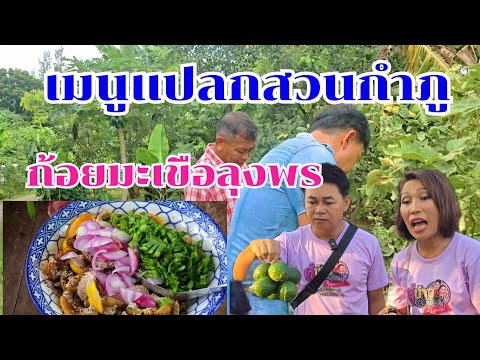 ก้อยมะเขือลุงพร แปลก อร่อย เมนูเด็ดบ้านสวนกำภู #บ้านสวนกำภูEp1144