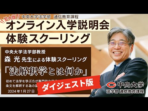 【ダイジェスト版［3分程］】「法解釈学とは何か」【体験スクーリング／森 光 教授】