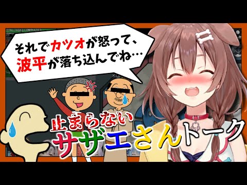 酔っぱらってゲームそっちのけでサザエさんの話に夢中になってしまう戌神ころね【ホロライブ切り抜き】