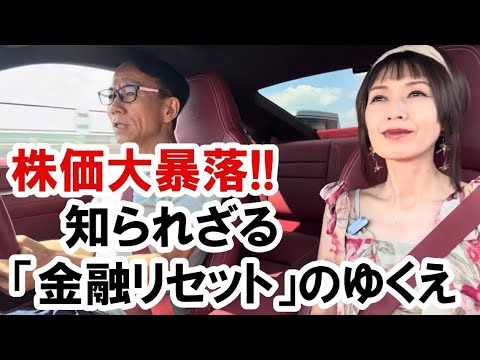 株価大暴落！知られざる「金融リセットのゆくえ」#金融リセット #経済金融 #ビジネス