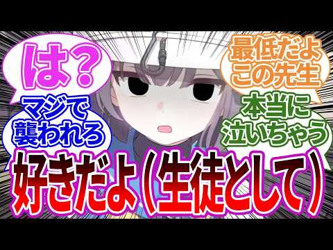 【SS集】先生が頻繁に「好きだよ」と言ったせいで両想いだと勘違いさせまくり大惨事になったり、そこから逆転して結ばれたりする生徒たちの反応集【ブルーアーカイブ/ブルアカ/反応集/まとめ】