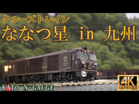 KATO 特別企画品 クルーズトレイン「ななつ星 in 九州」 8両セット(10-1519)開封と走行【鉄道模型】【Nゲージ】【入線】