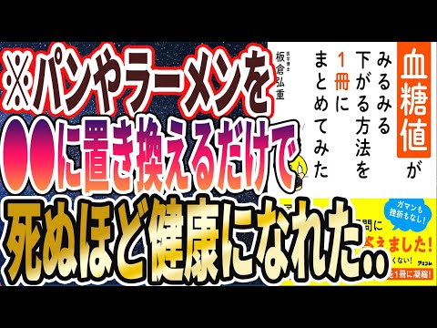 【ベストセラー】「血糖値がみるみる下がる方法を1冊にまとめてみた」を世界一わかりやすく要約してみた【本要約】