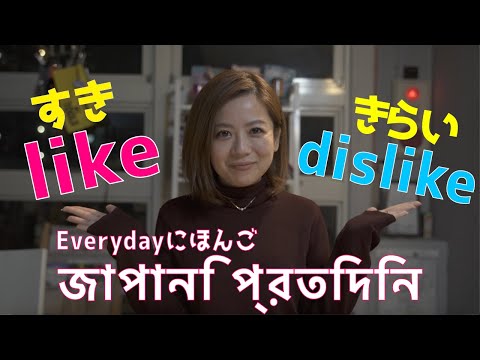 Likes and dislikes in Japanese | পছন্দ এবং অপছন্দ