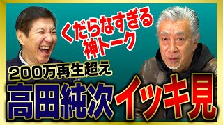 【イッキ見】芸能界一のテキトー男・高田純次の面白トークまとめました!!