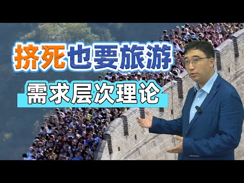 “五一”挤死也要旅游，图个啥？用马斯洛需求层次理论分析一下