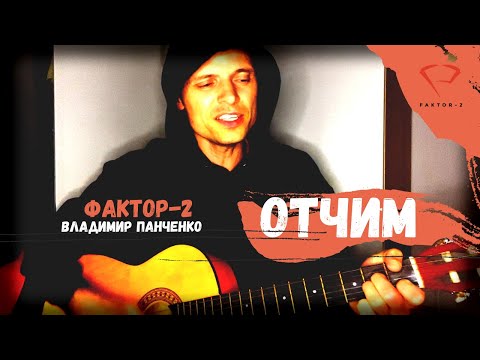 FAKTOR 2 песня ОТЧИМ под гитару (Vladimir Panchenko)