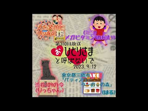 【2023/9/12】第310回　おひとりさまと呼ばないで