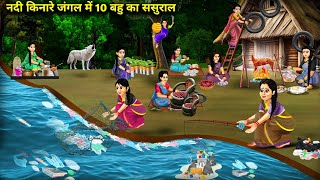 नदी किनारे जंगल में 10 बहु का ससुराल || Hindi Cartoon Stories || Chacha Saas Bahu Tv ||