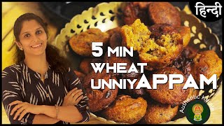 🔥🔥 Authentic Kerala Wheat Unniyappam Recipe in Hindi | South Indian Sweet Appe | 5 min Cooking