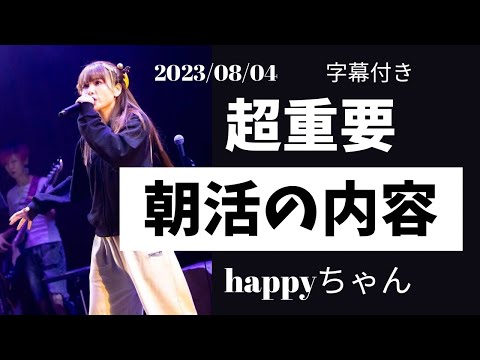 【超重要】2時間の配信から重要部分を切り抜き　　絶対聞いて！　　　2023/08/04         #happyちゃん #ハッピーちゃん #スピリチュアル #ソースタイム#朝活