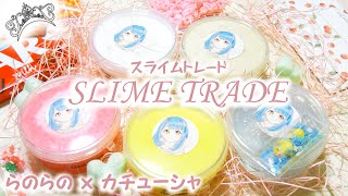 SLIME TRADE with RANORANO!!! 🎉｜ASMR | Ranorano × Kachusha