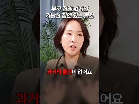 부자들이 절대 집에 안 두는 물건