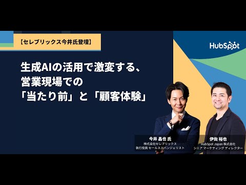 【HubSpotウェビナー】生成AIの活用で激変する、営業現場での「当たり前」と「顧客体験」ダイジェスト版 | HubSpot