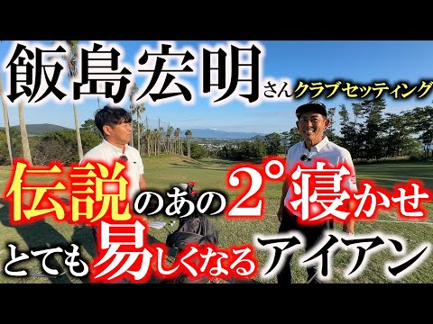 【シニアのクラブセッティング】最終戦でシード獲得　飯島宏明さんのクラブセッティング　シニアは最新使わない！？　伝説の２°寝かせセッティングも披露　＃シニアのクラブセッティング